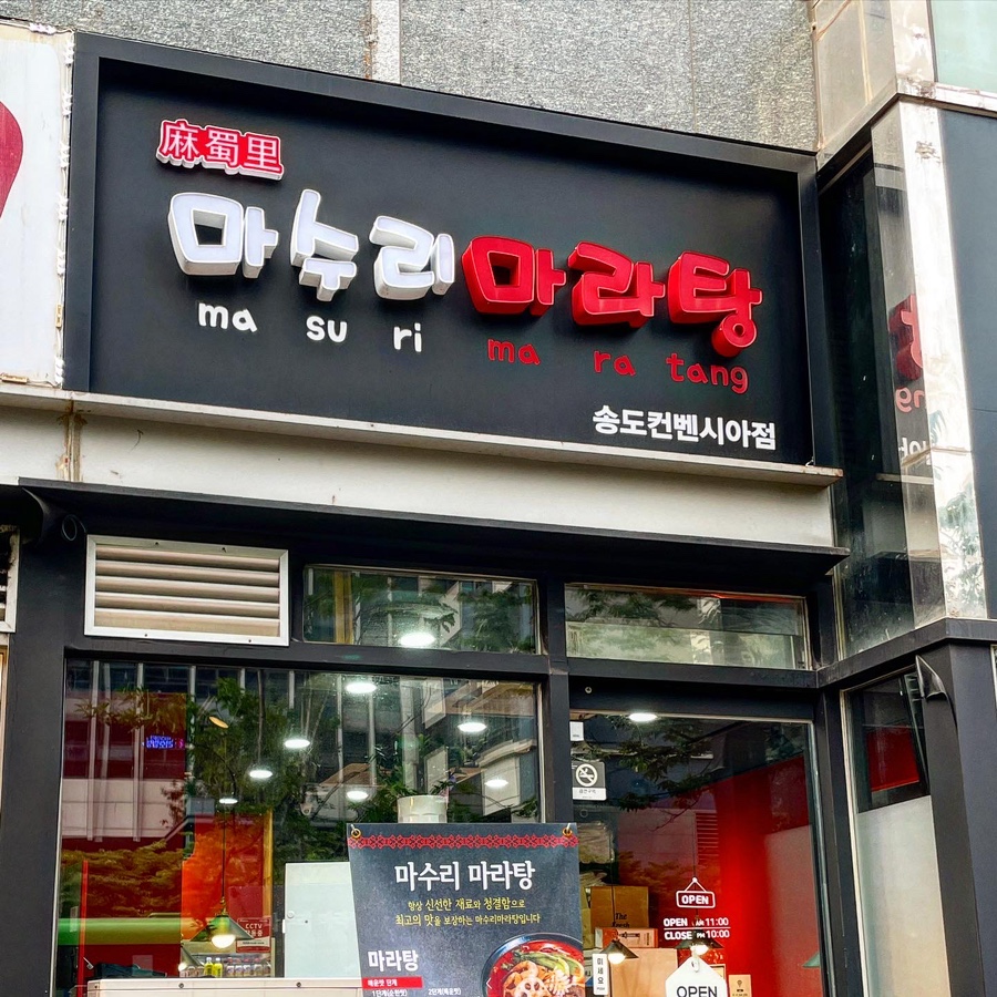 마수리마라탕 이미지