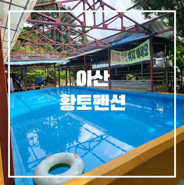 아산황토펜션 이미지