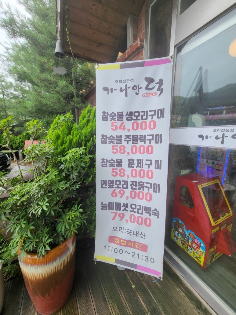 오리참숯불구이 이미지