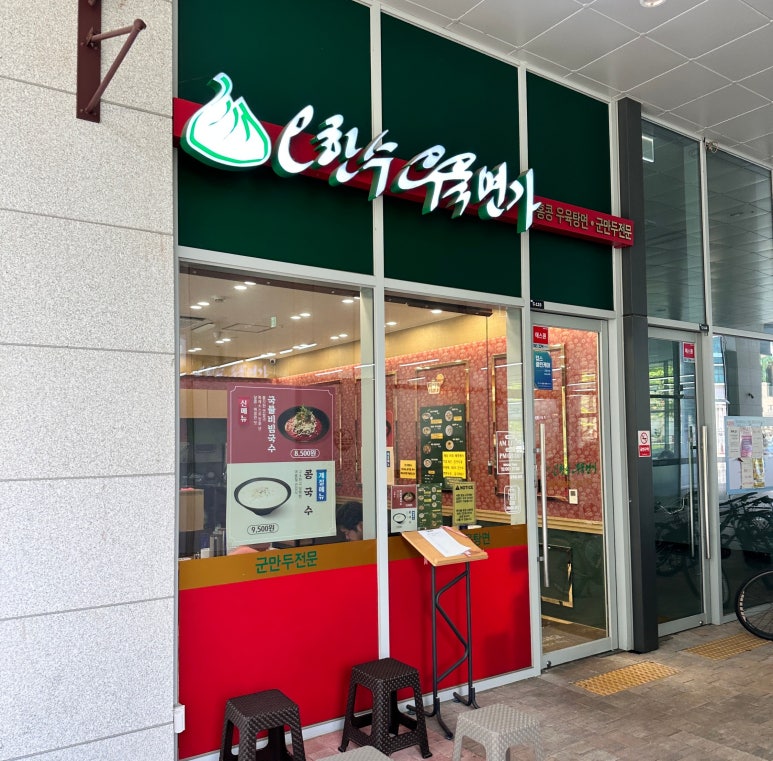 오한수 우육면가 하남미사점 이미지