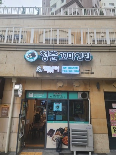 청춘꼬마김밥앤떡볶이동탄여울공원점 이미지