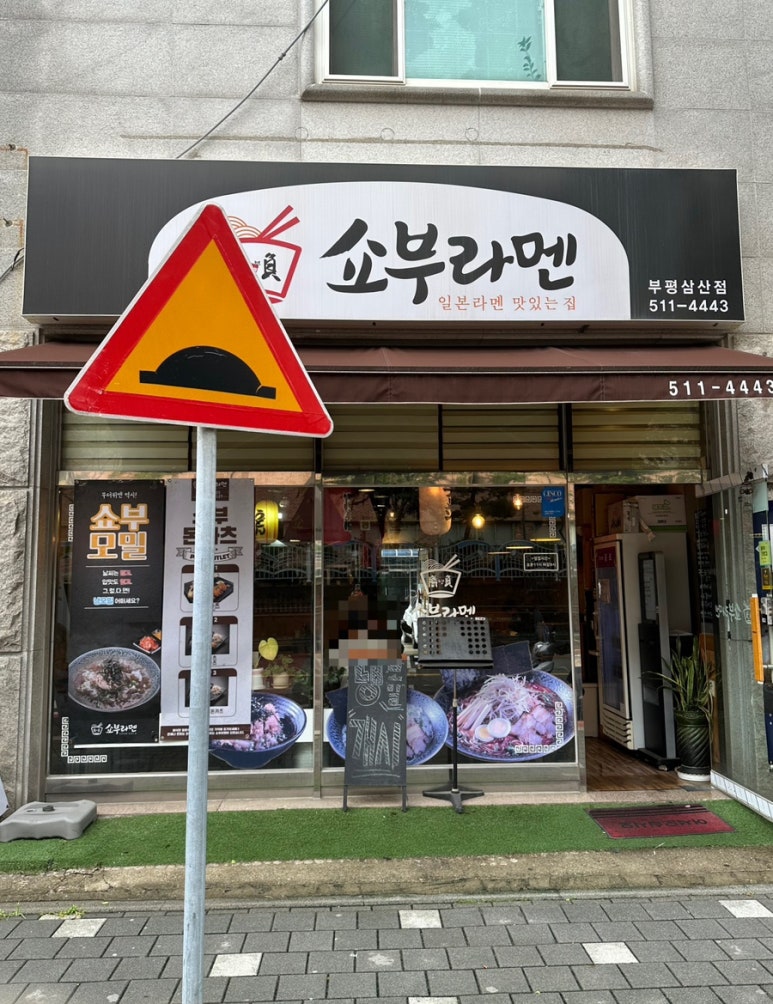 쇼부라멘인천 이미지