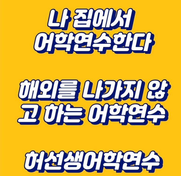 허선생어학연수 이미지