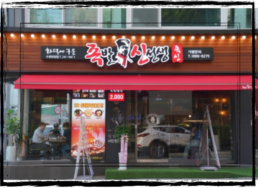 족발신선생수원파장점 이미지