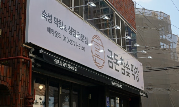 금돈참숯막창 이미지