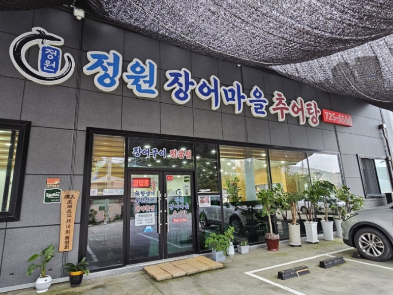 성이추어탕 이미지