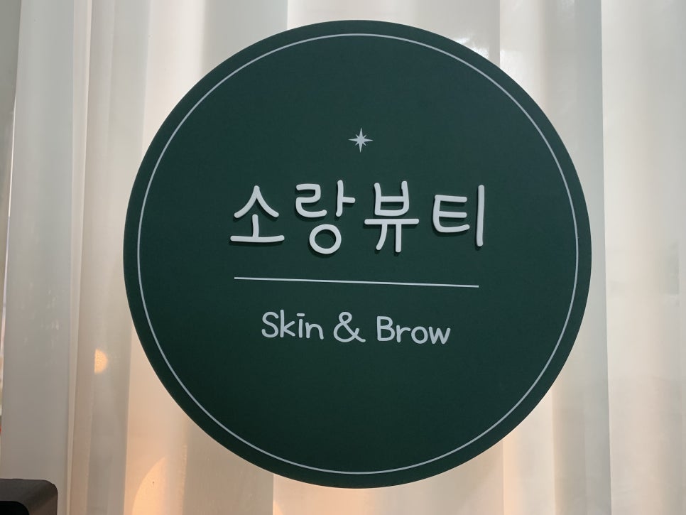 소랑뷰티 이미지