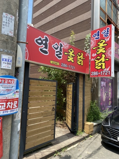 연일옻닭식당 이미지