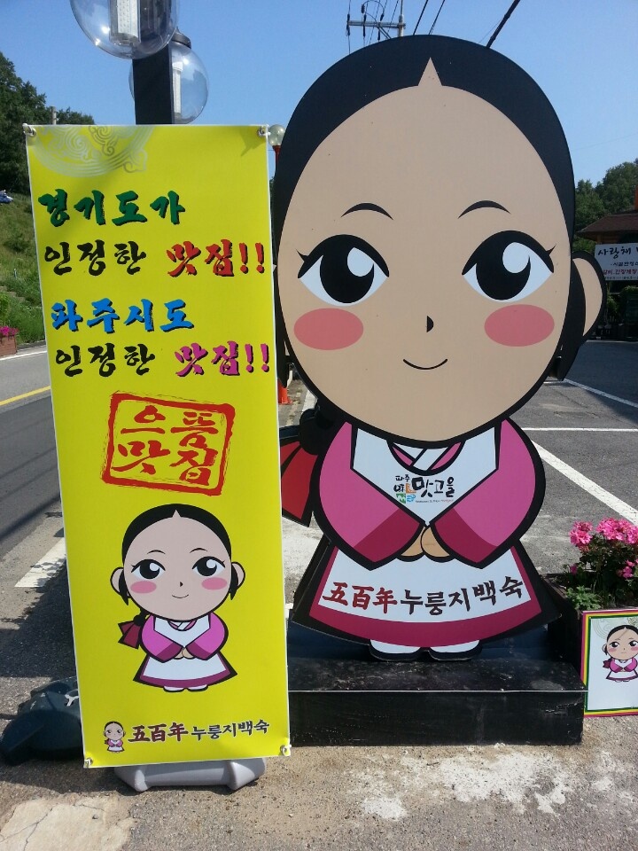 오백년누룽지백숙 이미지