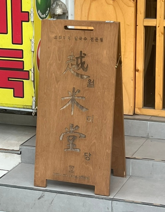 월미당 성남수정점 이미지