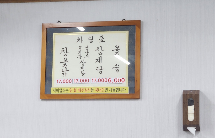 옥하참옻닭식당 이미지