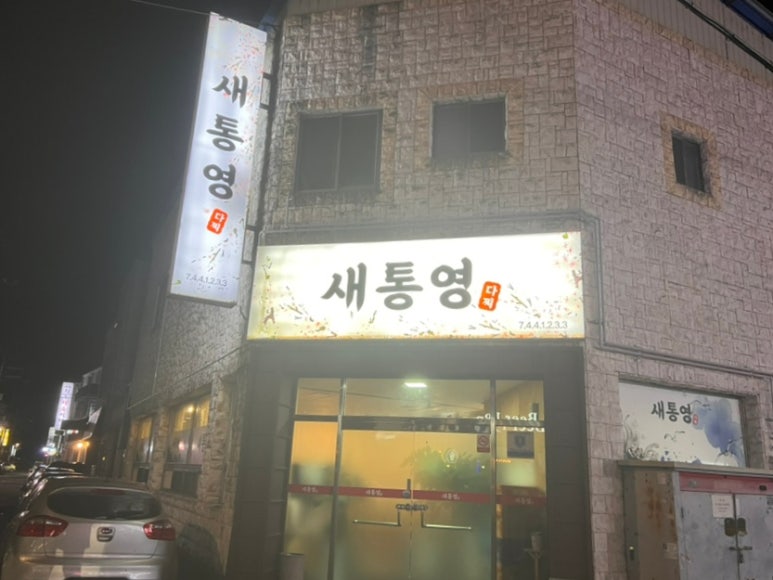 새통영다찌 이미지
