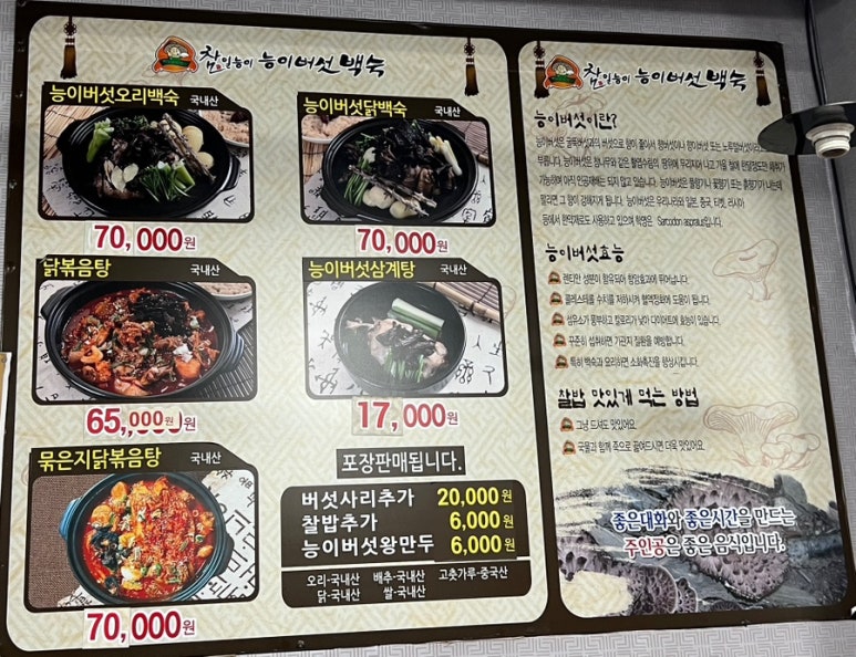 참일능이버섯백숙 이미지