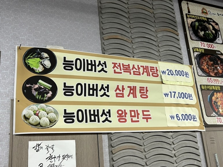 참일능이버섯백숙 이미지