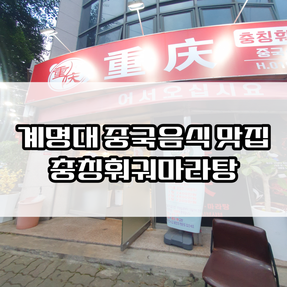 충칭훠궈마라탕 이미지