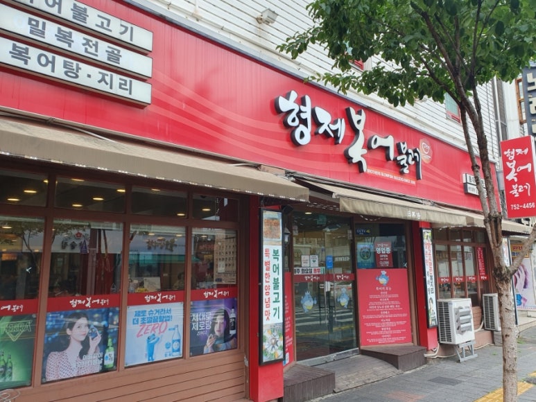 형제복어불고기 이미지