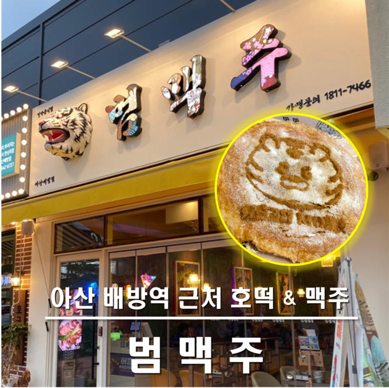 범맥주 아산배방점 이미지