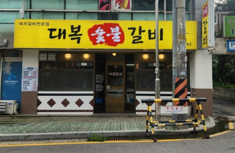 산곡갈비맛집 이미지