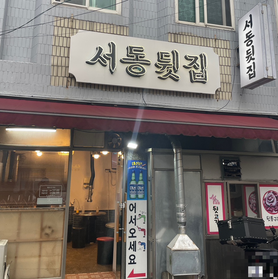 서동뒷집 이미지