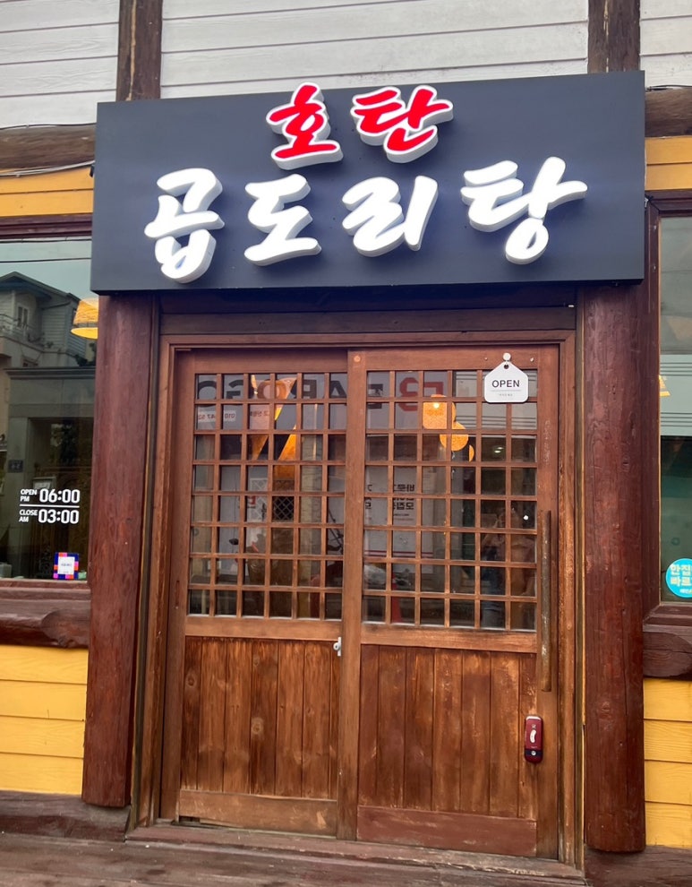 호탄곱도리탕 이미지