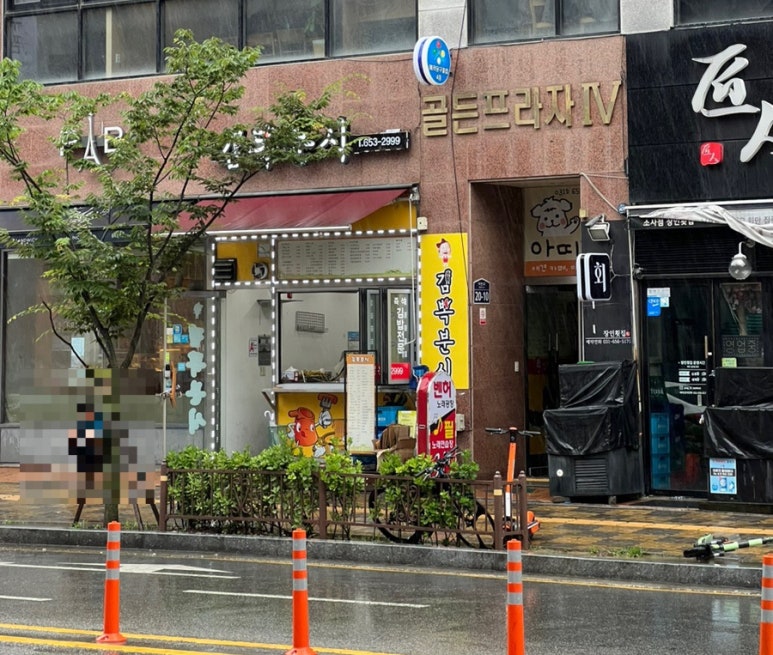 김뽁분식 이미지