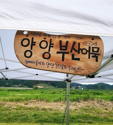 양양 세남매농장 떡볶이 이미지