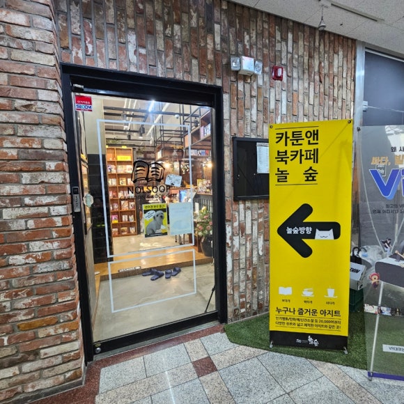 놀숲 대전도안점 이미지