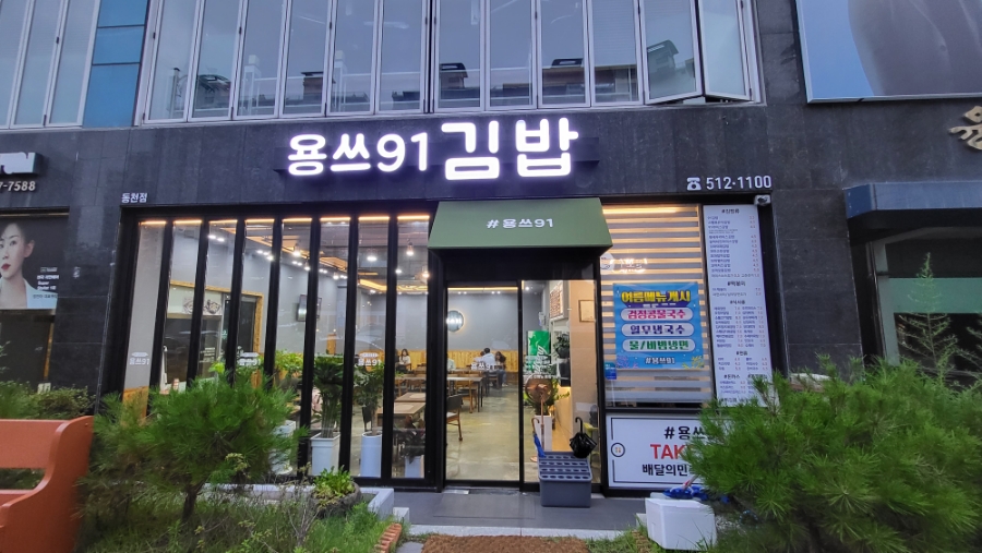 용쓰91(동천점) 이미지