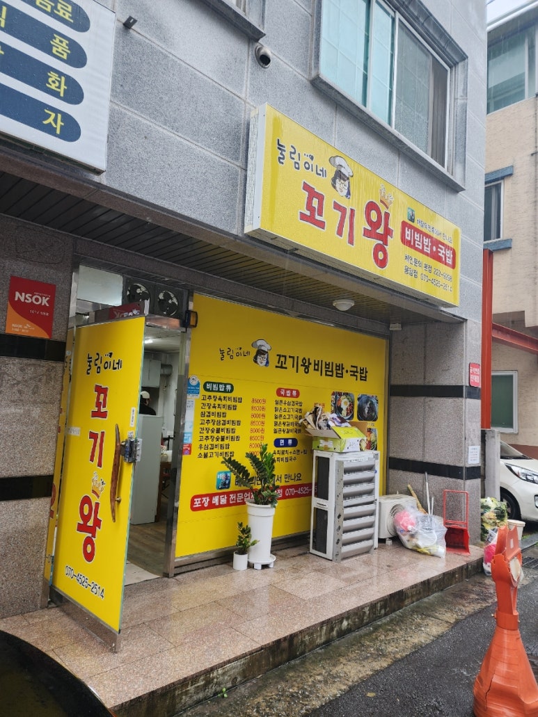 눌림이네 꼬기왕 비빔밥 이미지
