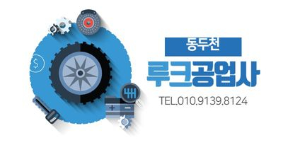 루크공업사 이미지