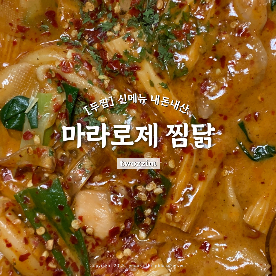 두마리찜닭두찜강동 이미지