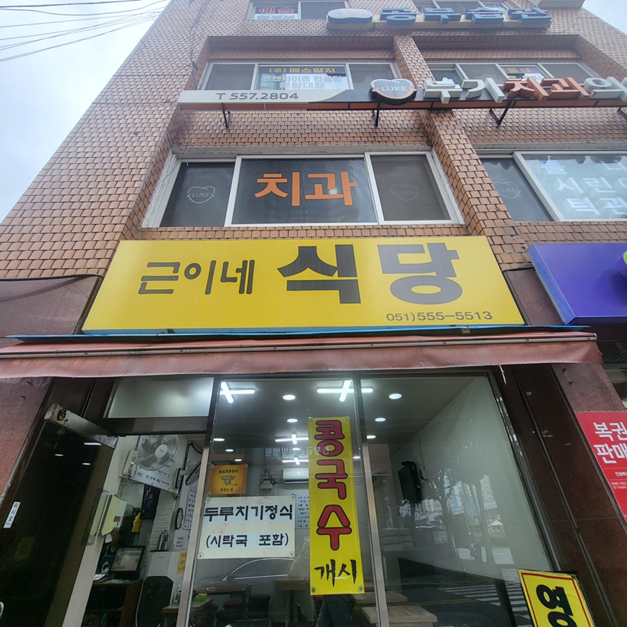 근이네식당 이미지