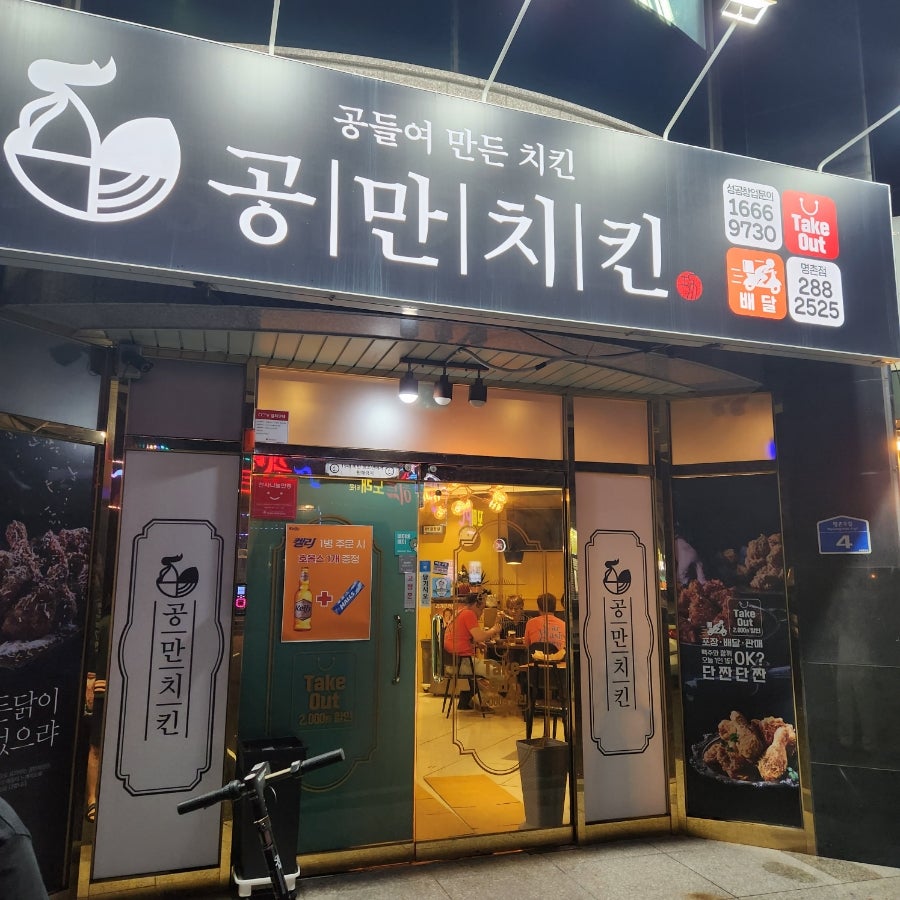 공만치킨명촌점 이미지