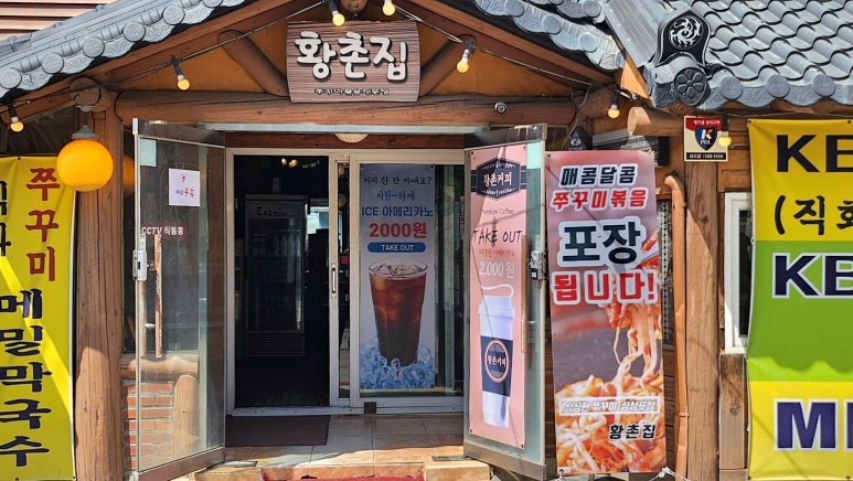 황촌집 이미지