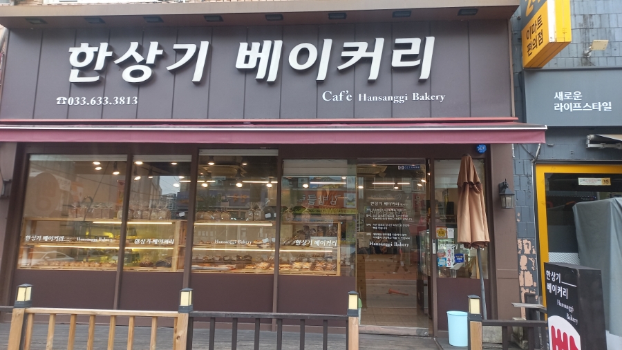 한상기베이커리 이미지