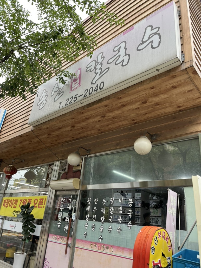 송산샤브칼국수 이미지