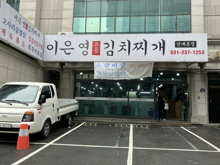 이은영모듬김치찌개 인계본점 이미지