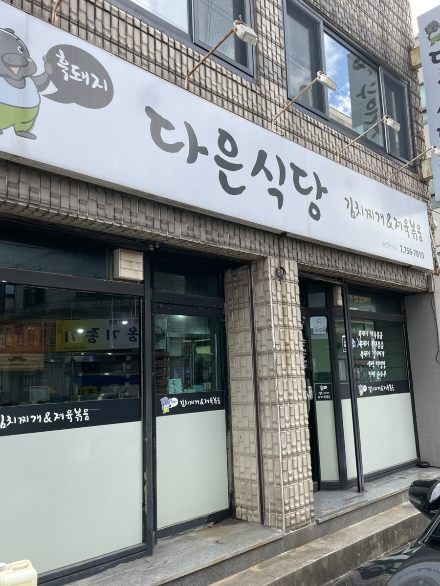 다은식당 이미지