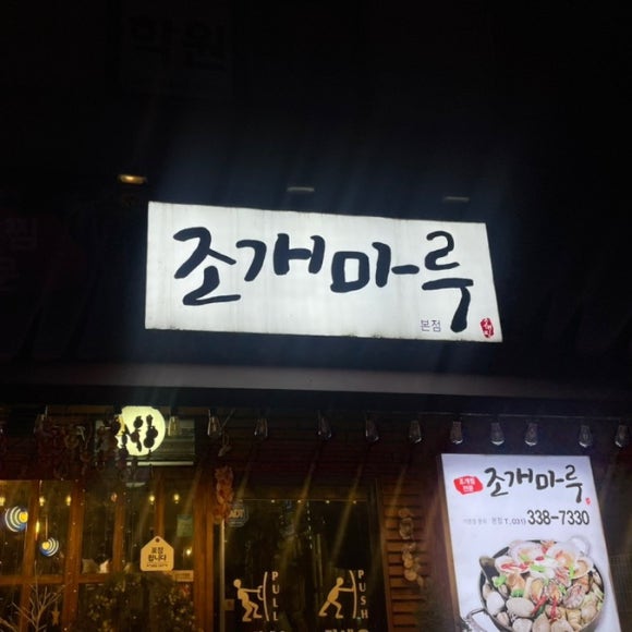 조개마루 이미지