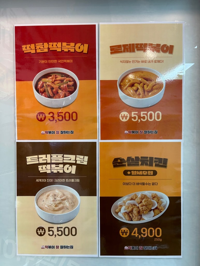 떡볶이참잘하는집떡참광주 이미지