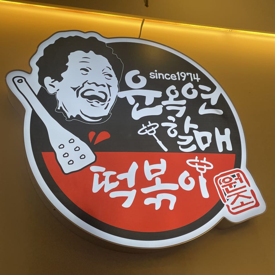 신매할매떡볶이 이미지
