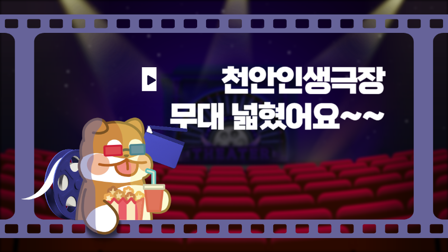 천안인생극장 이미지