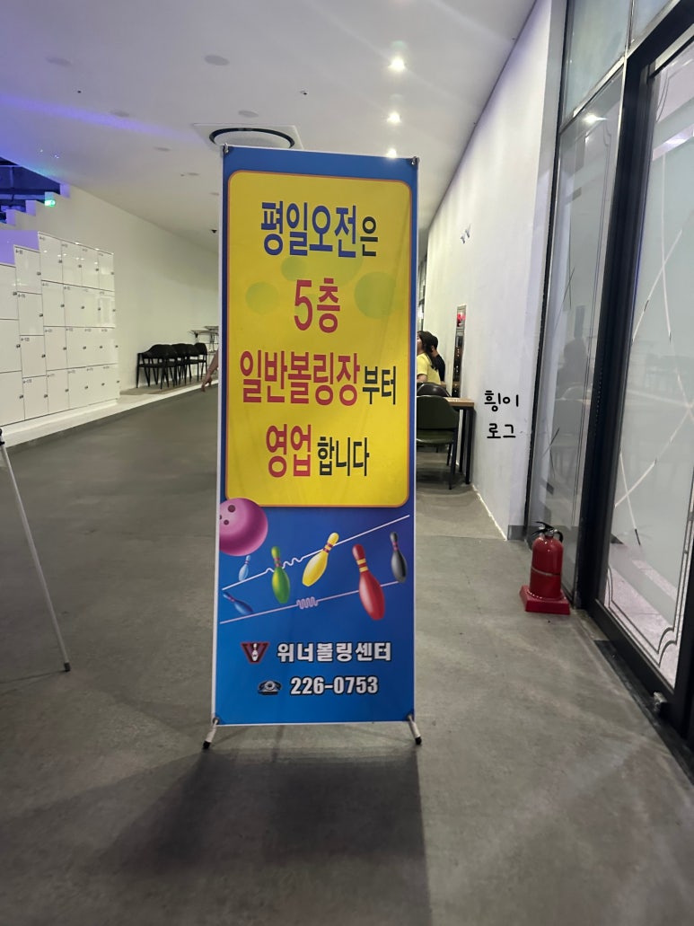 전주위너볼링센터 이미지