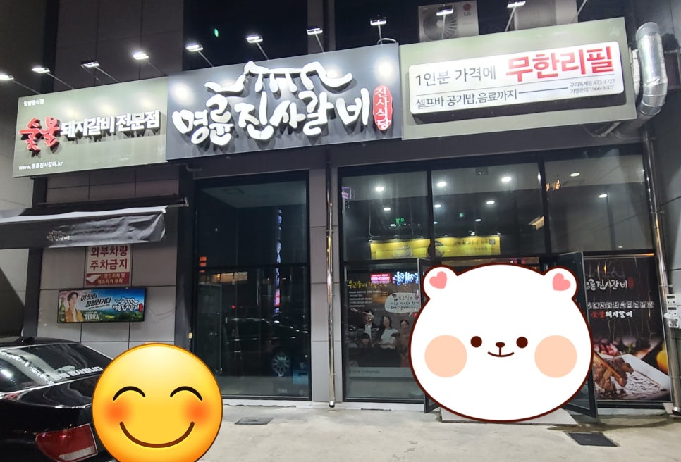 명륜진사갈비옥계점 이미지