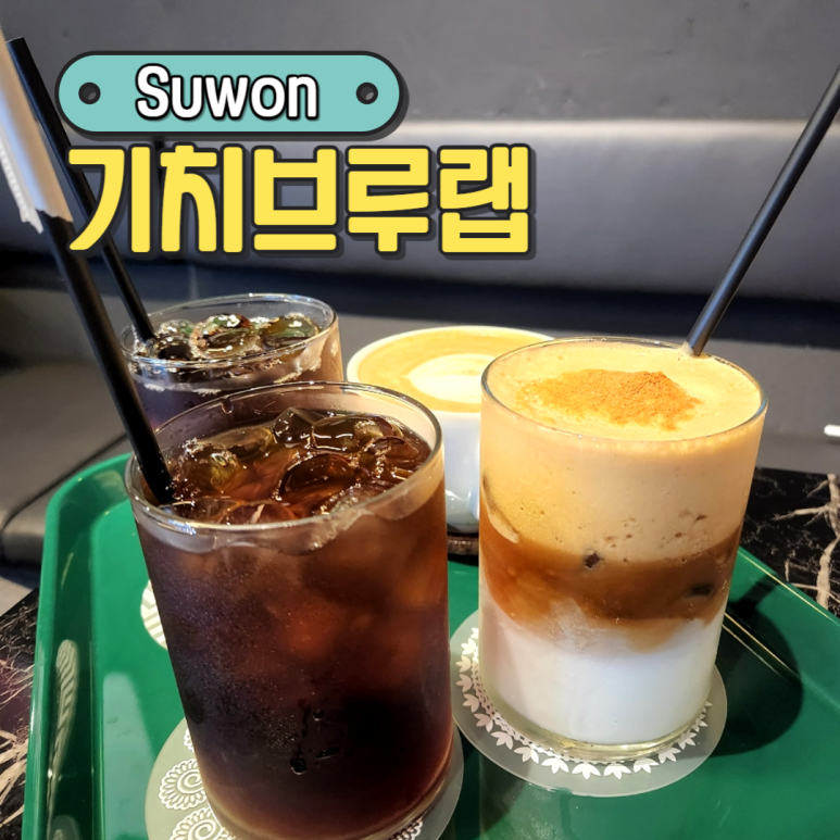 기치브루랩 이미지