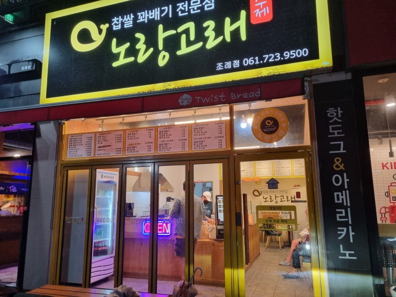 노랑고래찹쌀꽈배기조례점 이미지