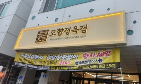 도향정육점 이미지