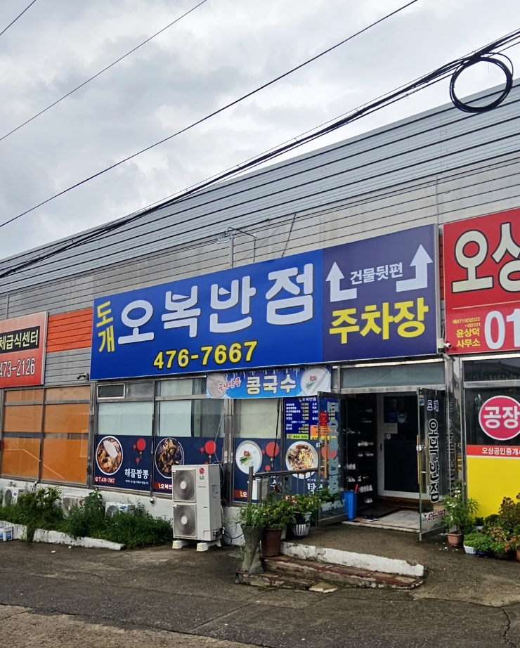 도개오복반점 이미지