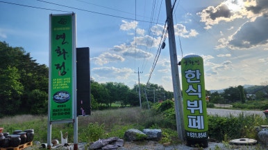 한식뷔페연화정 이미지