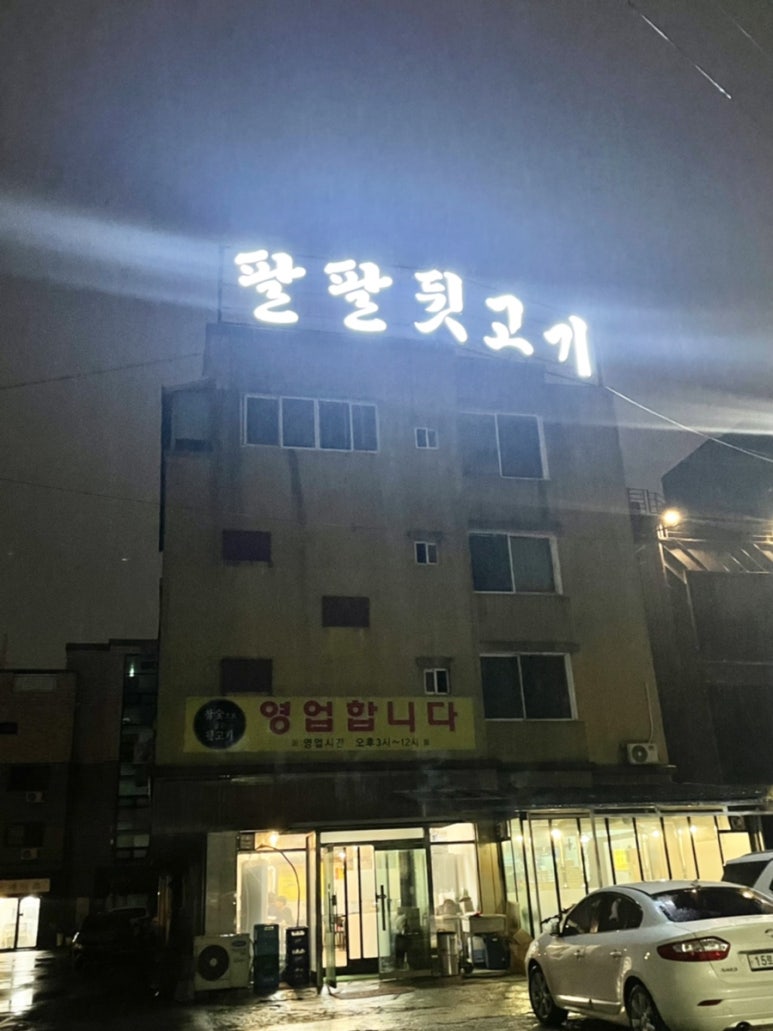 팔팔뒷고기 이미지